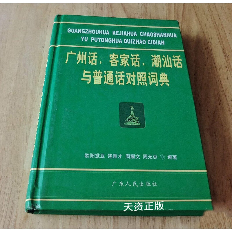 广州话,客家话,潮汕话与普通话对照词典 欧阳觉亚 著