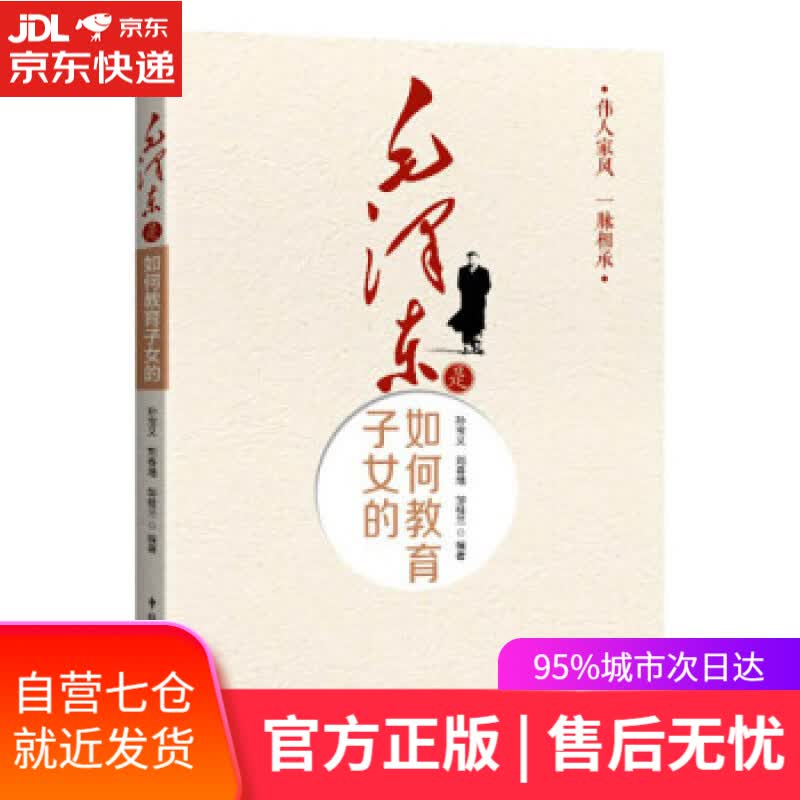 【新华书店】毛泽东是如何教育子女的 孙宝义,刘春增,邹桂兰 著 中国民主法制出版社