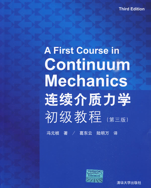 连续介质力学初级教程【正版书籍】