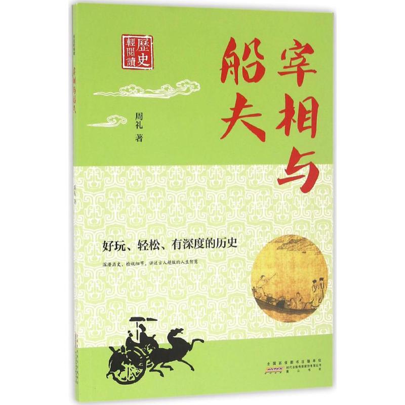 宰相与船夫【放心选购】