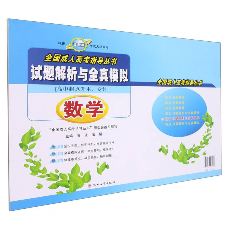 数学试题解析与全真模拟(高中起点升本专科)/全国成人高考指导丛书