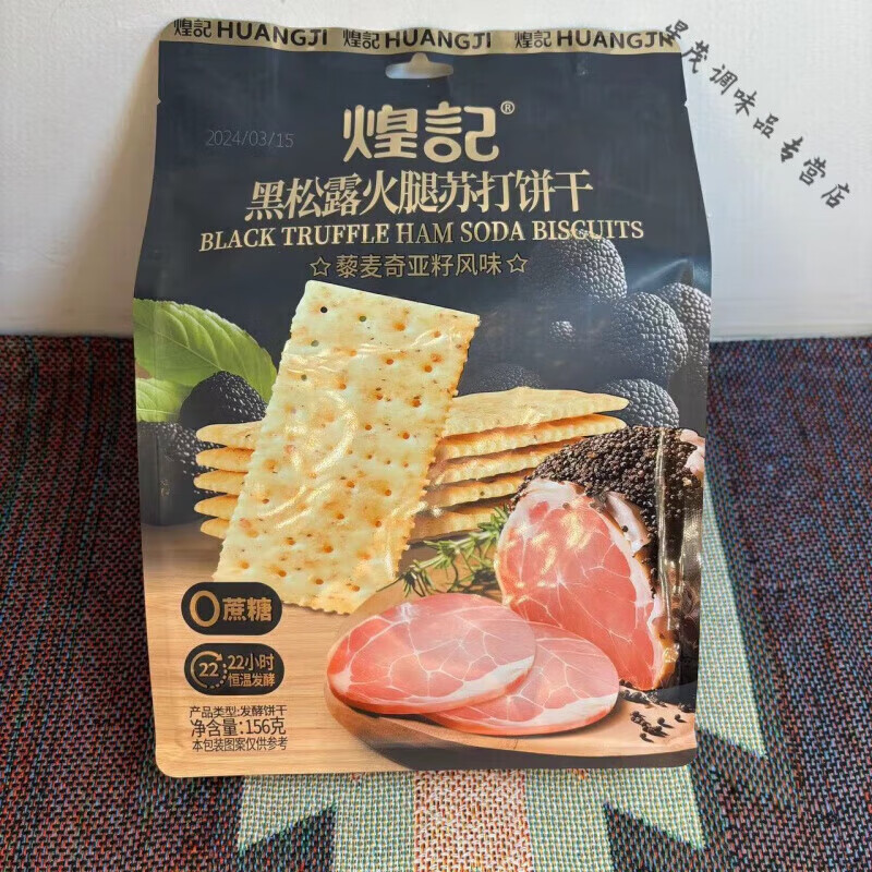 煌记煌记黑松露火腿苏打饼干藜麦奇亚籽风味156g0蔗糖22小时恒温发酵