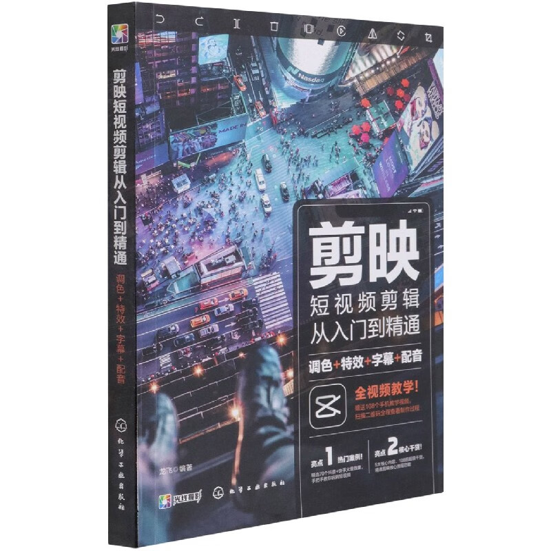剪映短视频剪辑从入门到精通(调色特效字幕配音)