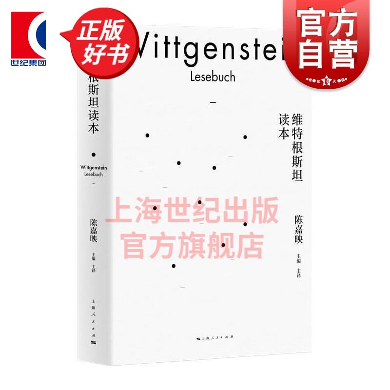 维特根斯坦读本 陈嘉映 哲学 维特根斯坦思想 外国哲学 哲学思想 上海人民出版社