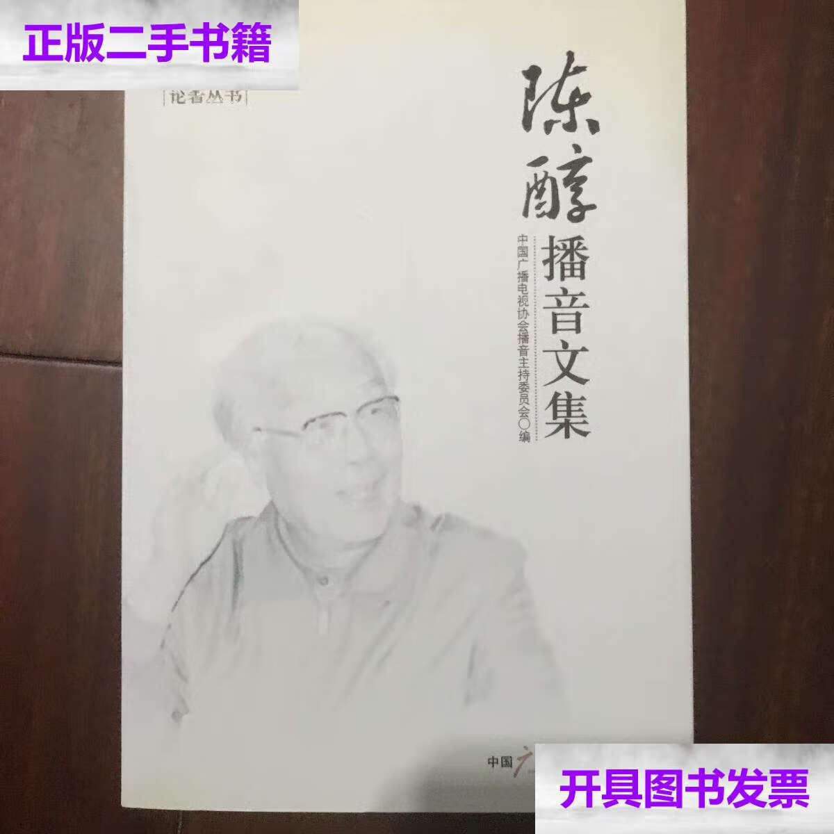 【二手9成新】:陈醇播音文集(中国播音主持论著丛书)上海市语言文字