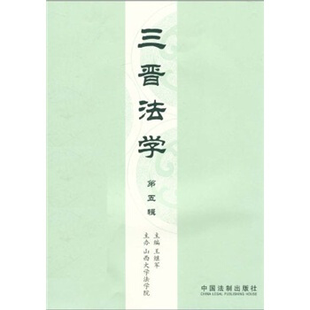 三晋法学