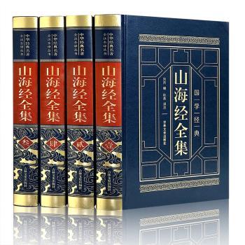山海经全集(全四卷)(西汉)刘向编9787547242421吉林文史出版社图书