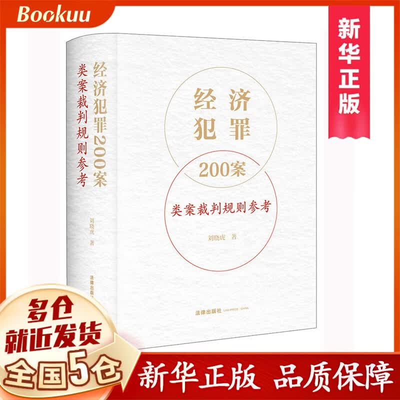 经济犯罪200案类案裁判规则参考怎么看?