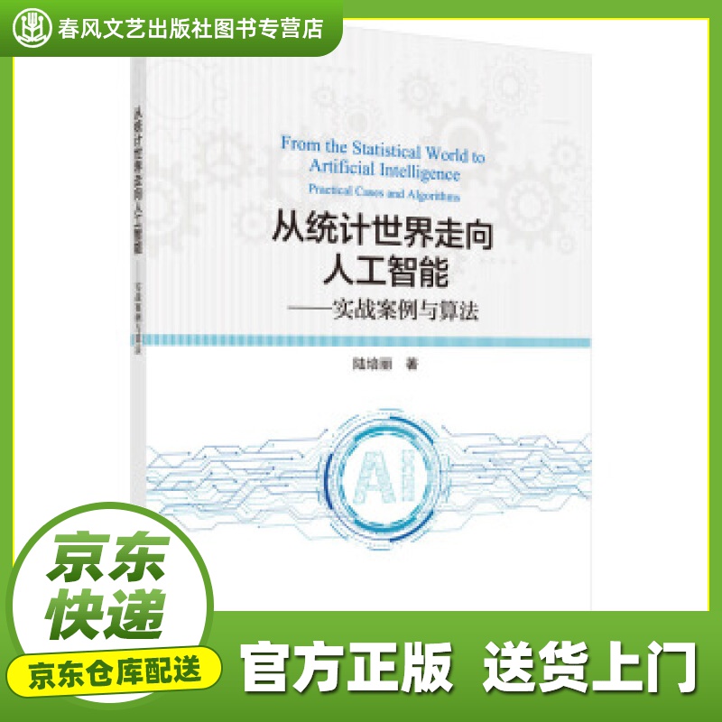 【推荐书籍】从统计世界走向人工智能—实战案例与