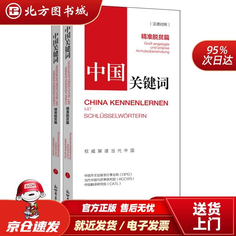 【正版现货】中国关键词:精准脱贫篇(汉德对照)中国外文出版发行事业局,当代中国与世界研究院,中国翻译研究院新 北方图书城