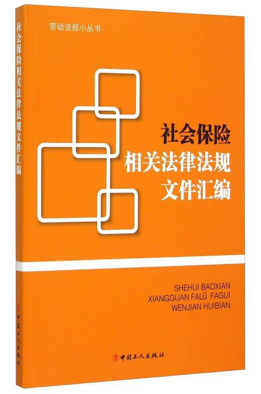 社会保险相关法律法规文件汇编