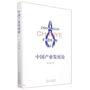 中国产业发展论(精装) 97872091