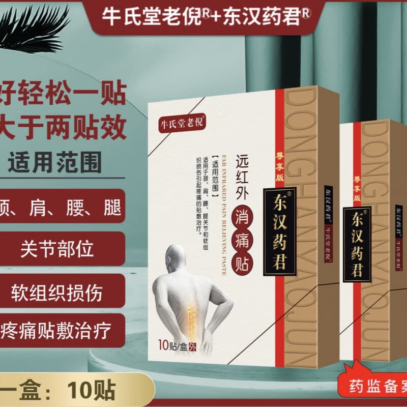 牛氏堂老倪尊享版三三八牛氏堂老倪东汉药君远红外消痛贴颈肩腰腿痛8