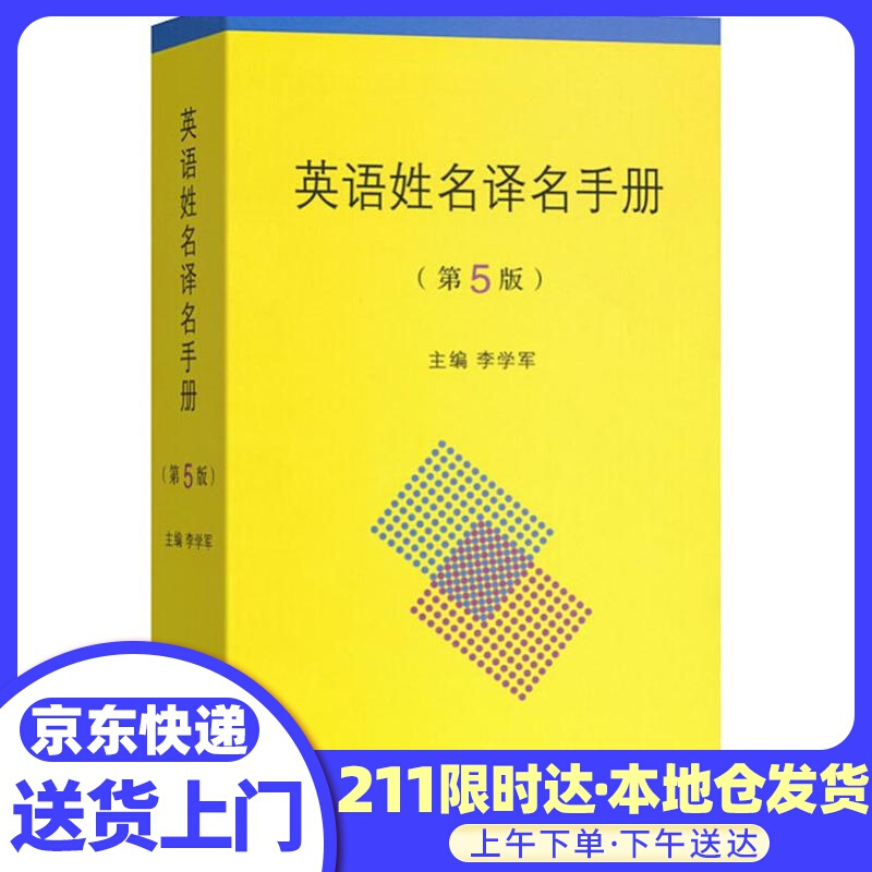 英语姓名译名手册 李学军 主编 商务印书馆