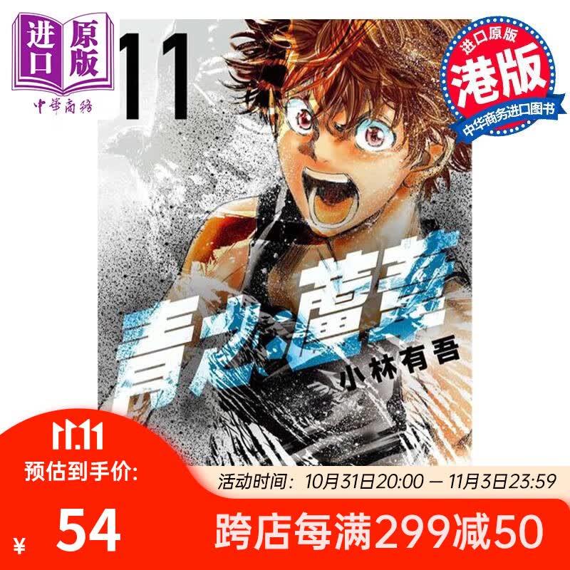 预售 漫画 青之芦苇 11 小林有吾 港版漫画书 玉皇朝出版 中商原版高性价比高么？