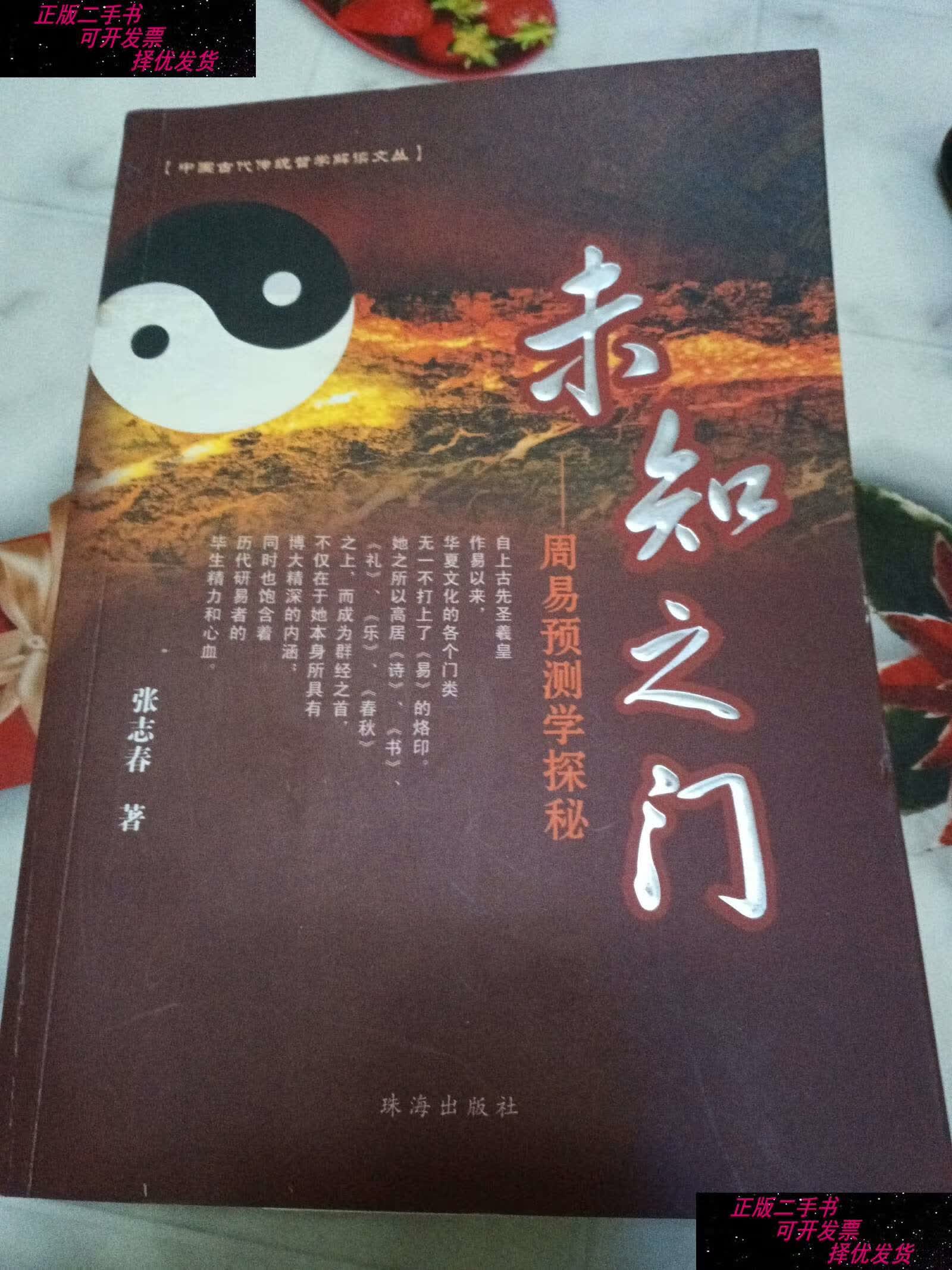 【二手书9成新】未知之门:周易预测学探秘 /张志春 珠海