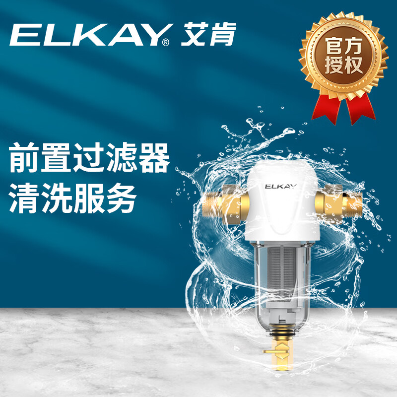 ELKAY前置过滤器清洗+04滤网 前置过滤器清洗