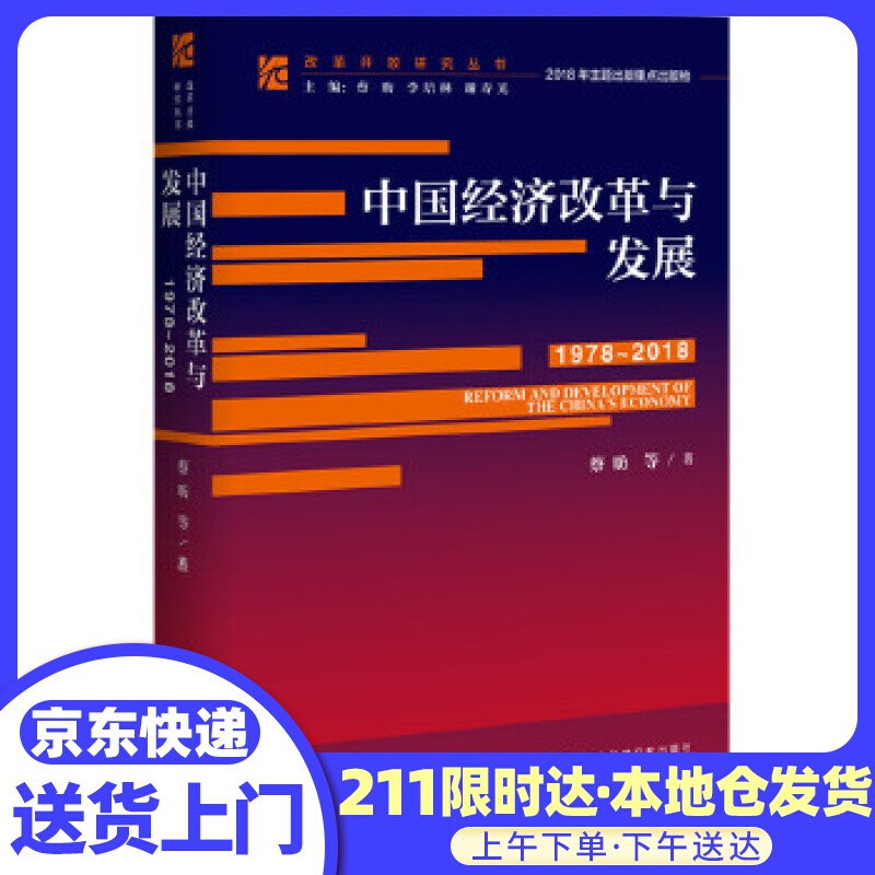 中国经济改革与发展（1978-2018）