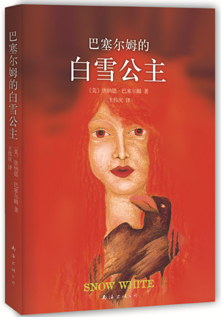 【正版现货】巴塞尔姆的白雪公主(美)巴塞尔姆著,王伟庆译 北方图书城