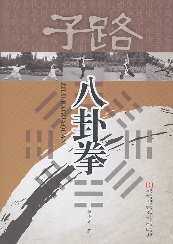 子路八卦拳 李拴成著【正版书】