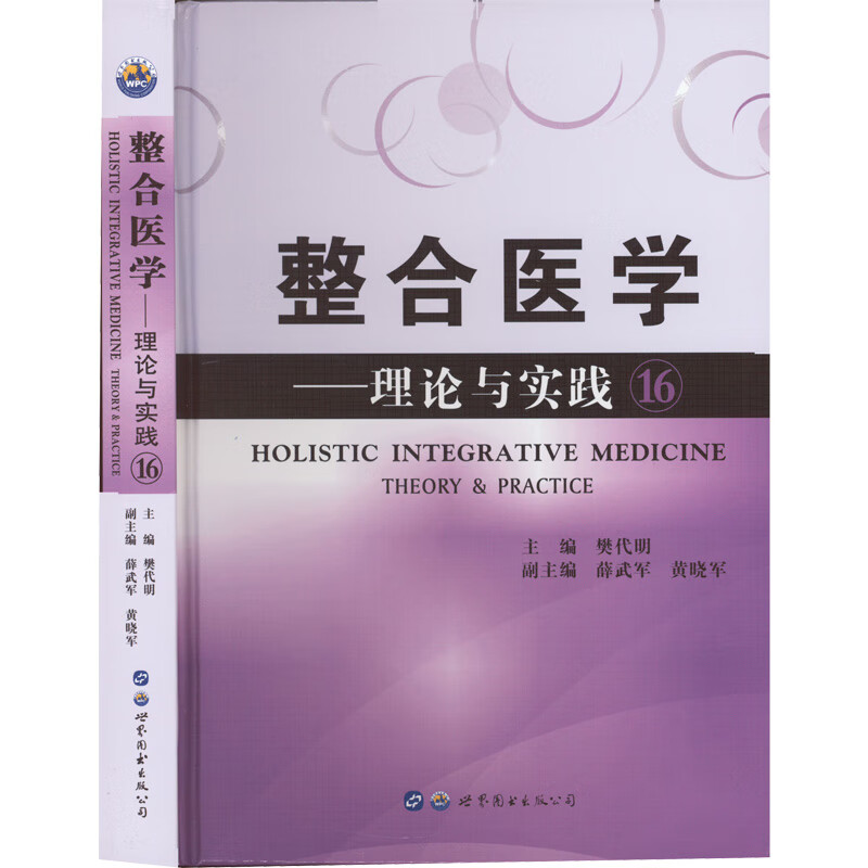 整合医学:理论与实践(16) 图书