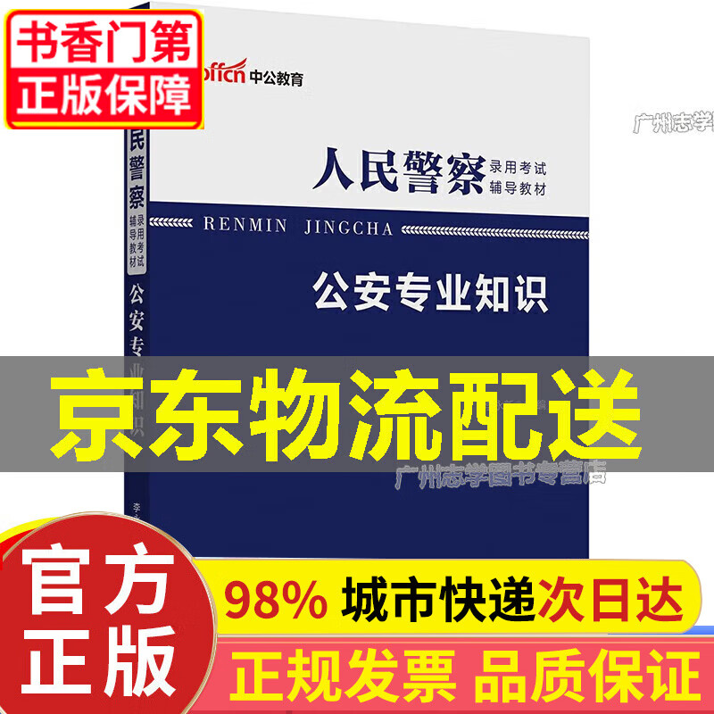 中公教育2023人民警察录用考试教材:公