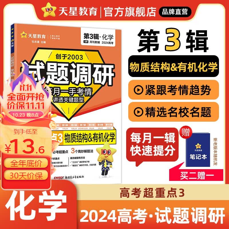 多选】试题调研第3辑 天星教育2024高考试题调研第三辑高考超重点三高考一轮复习 化学（全国通用）怎么样,好用不?
