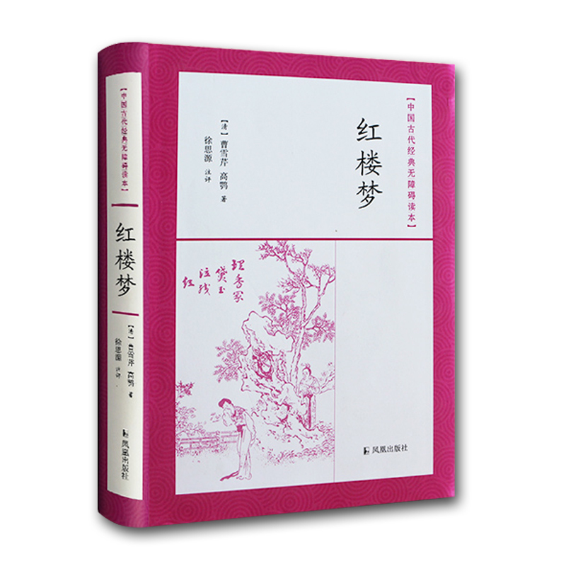 红楼梦(无障碍读本)(精装)/曹雪芹 图书