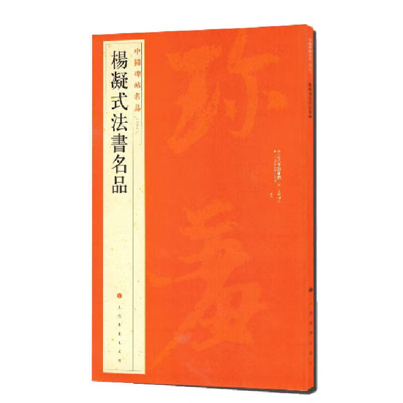 中国碑帖名品:杨凝式法书名品