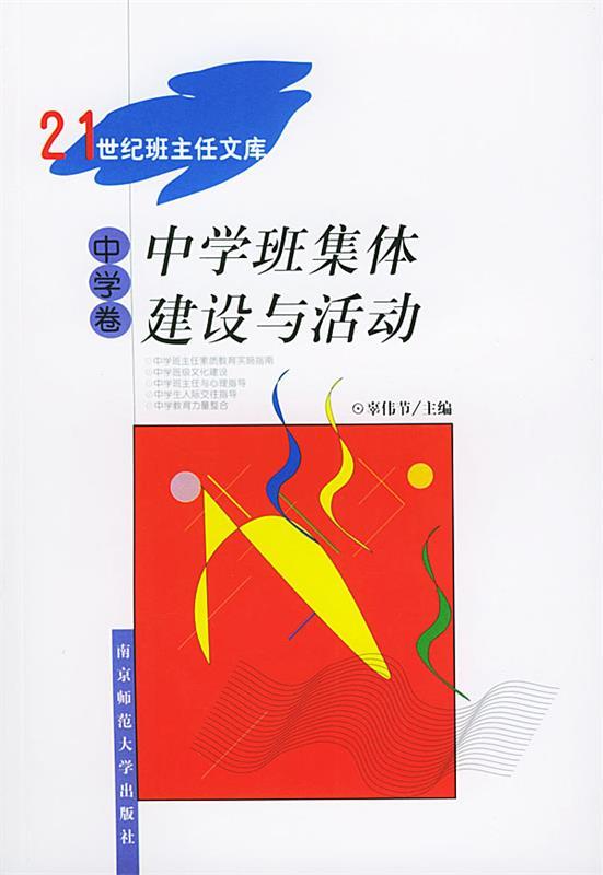中学班集体建设与活动 辜伟节 主编【正版书】