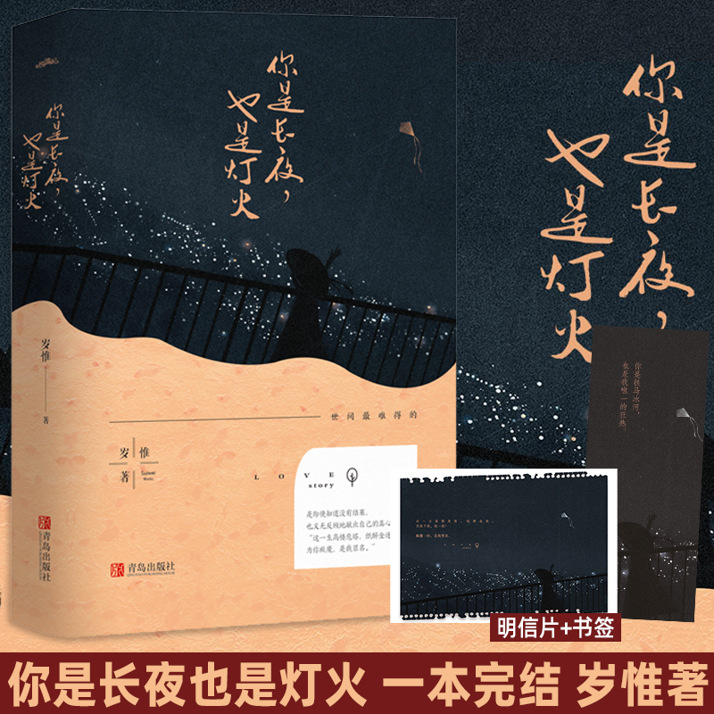 赠明信片 书签正版你是长夜也是灯火全一册岁惟晋江文学城高分小说