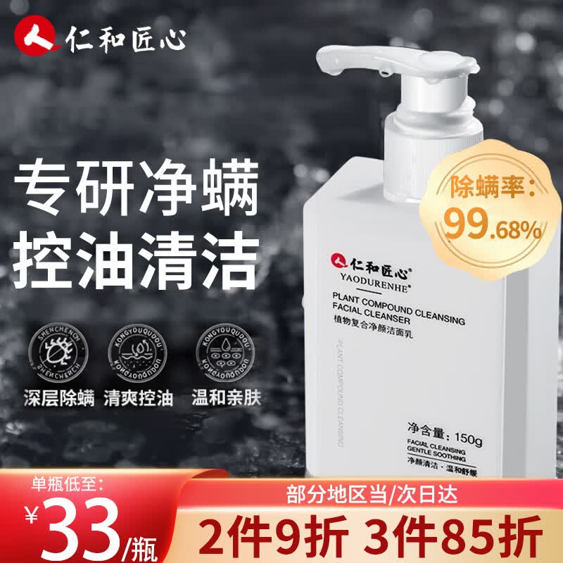 仁和匠心植物复合净颜洁面乳除螨控油去角质黑头祛螨虫抗痘痘氨基酸洗面奶怎么看?