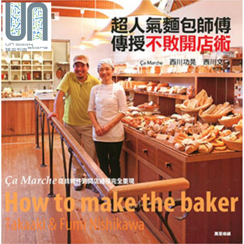 超人气面包师傅傅传授不败开店术 港台原版  万里书店 饮食