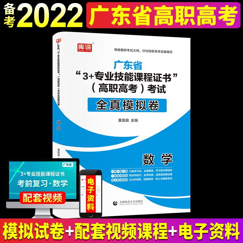 广东省高职高考教材备考2022年模拟试卷3+证书考试复习资料2021对口升学考试语文数学英语复习教材 单科【全真模拟卷】数学