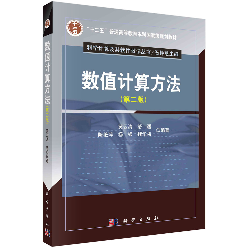 数值计算方法 第二版第2版 黄云清等 科学计算及其软件教学丛书 科学