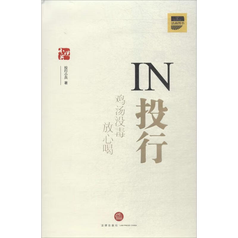 in投行 投行小兵 著 9787519722890【正版图书】