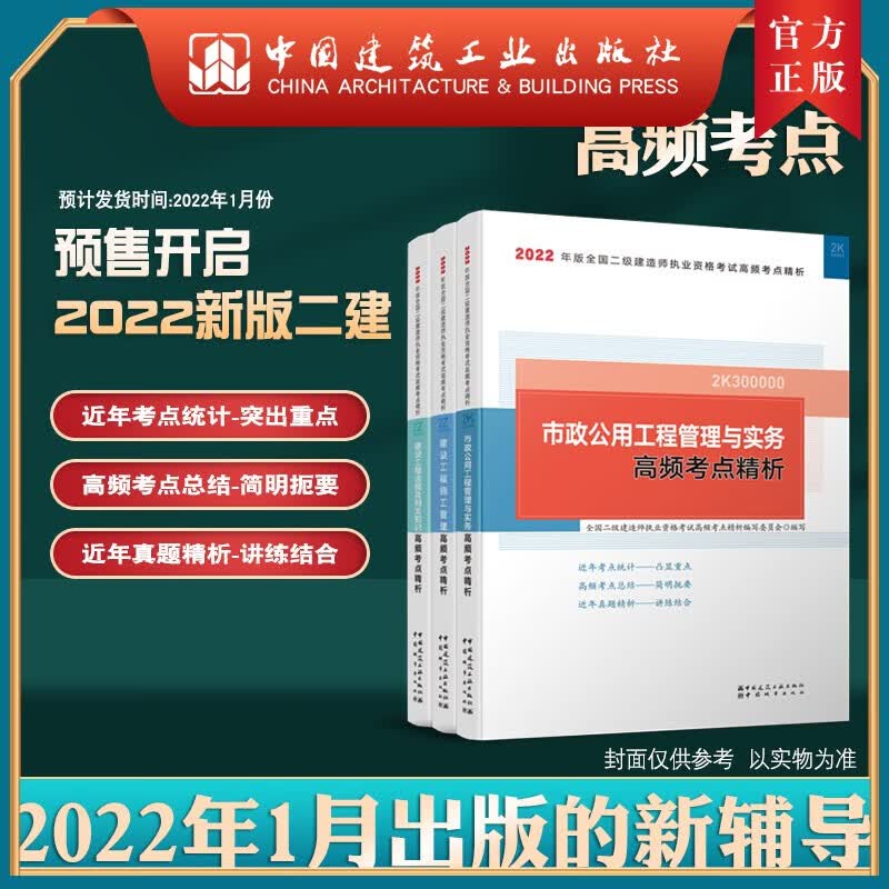 建工社正版 2022版全国二级建造师市政专业考点精析3本套