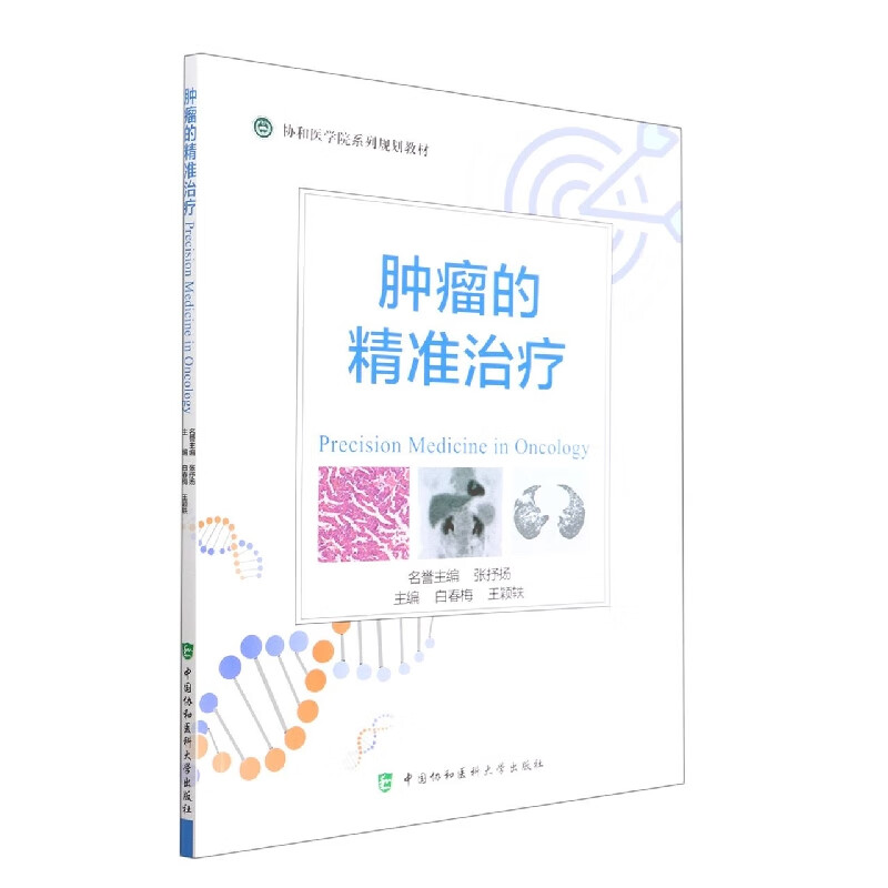 肿瘤的精准治疗