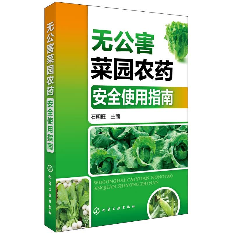 无公害菜园农药安全使用指南 蔬菜常用农药剂型毒性产品特点使用方法注意事项详解 蔬菜农药知识大全书 农药安全实用指导手册 绿色蔬菜生产指导书 植保农技工作人员专业菜农实用工具书属于什么档次？