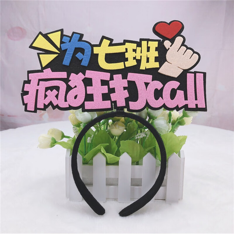 头饰 运动会加油头饰学生班级活动发箍定制校园入场 为七班疯狂打call