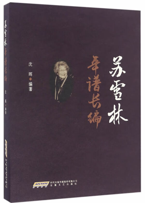 【新华书店】苏雪林年谱长编 沈晖编 安徽文艺出版社 9787539657080