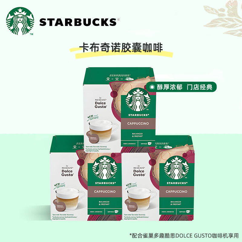 星巴克（Starbucks）多趣酷思胶囊咖啡 拿铁意式美式黑咖啡胶囊适用Dolce Gusto咖啡机 奶咖丨卡布奇诺*3盒