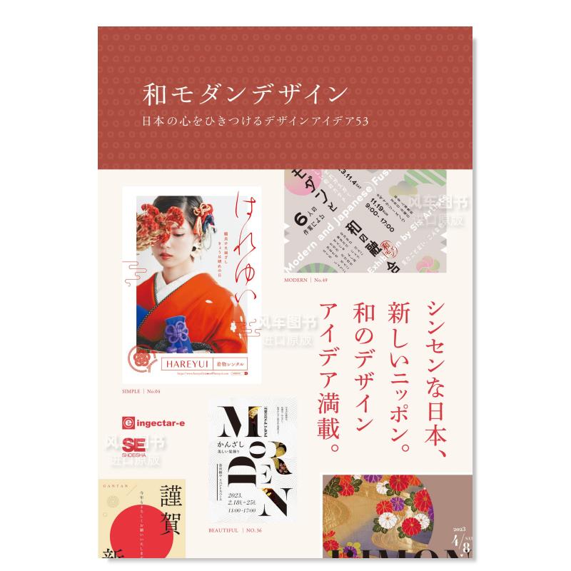 和式设计创意53 和モダンデザイン 日本の心をひきつけるデザインアイデア53日文原版图书书籍广告设计