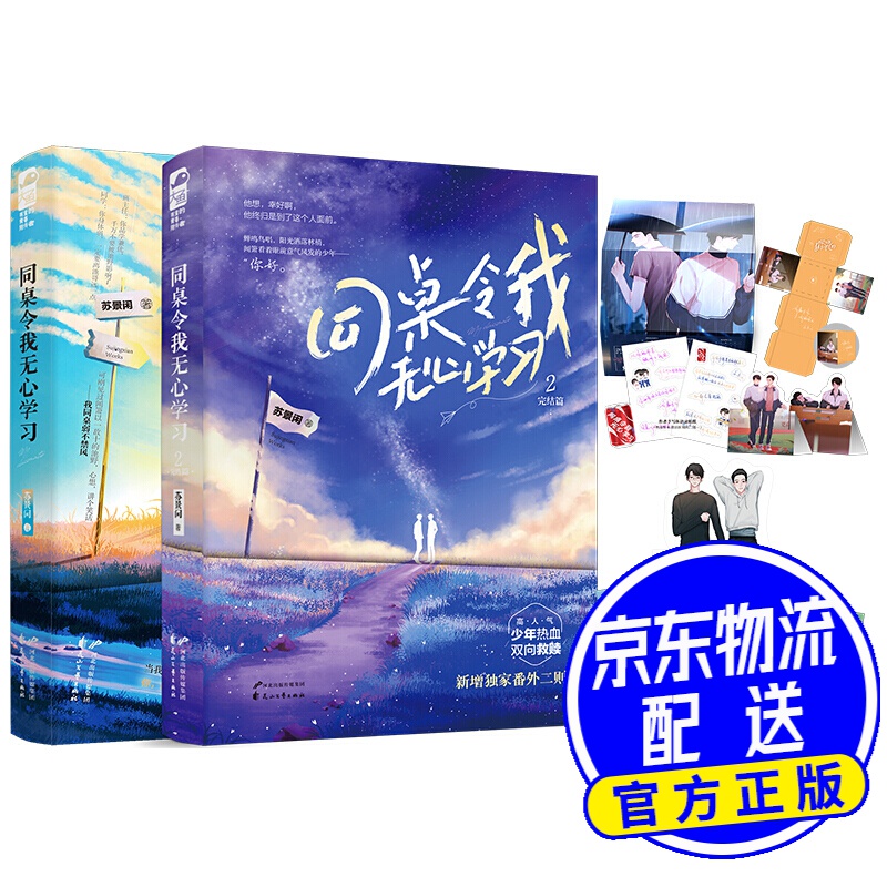 同桌令我无心学习1+2（套装全两册）