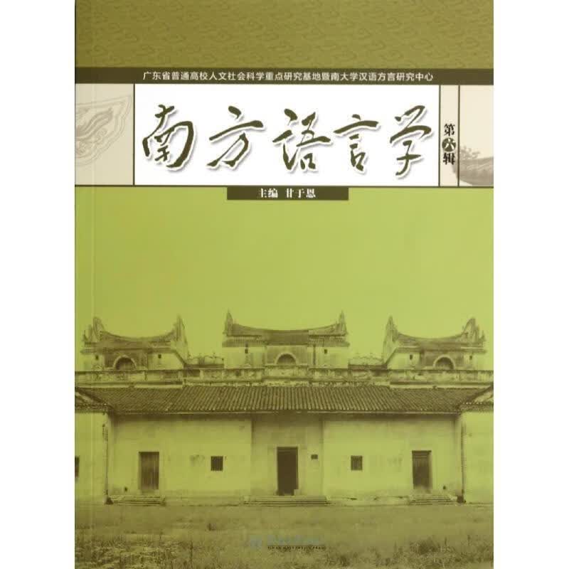 南方语言学 甘于恩 编【正版】