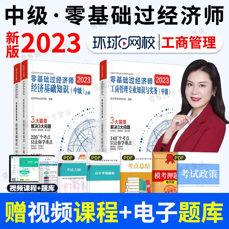 中级经济师2023教材刘艳霞零基础过经济