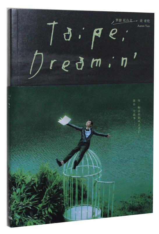 梦游私台北 炎亚纶  著【正版书】