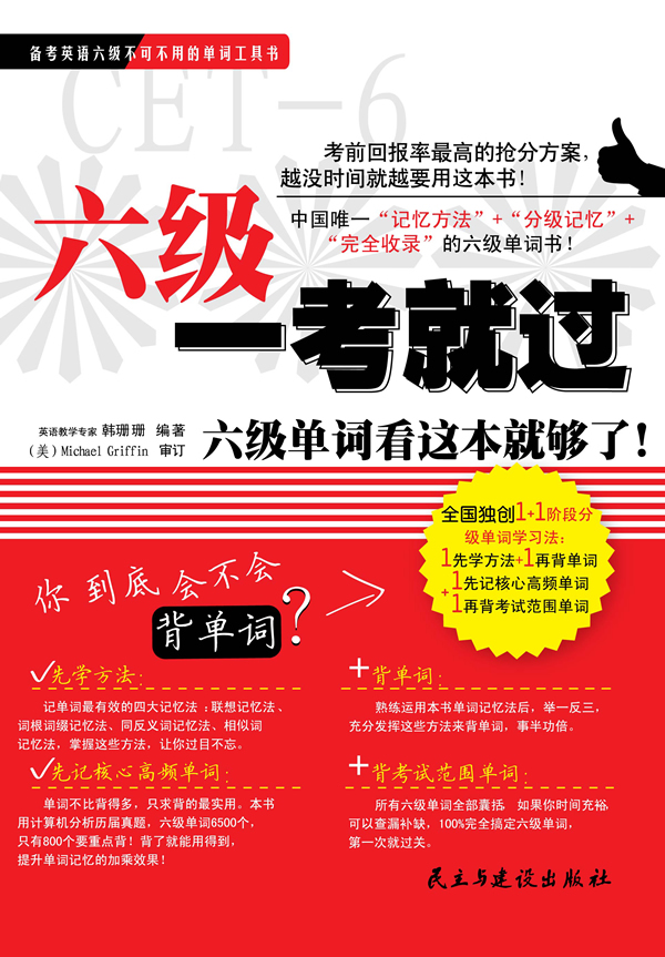 六级一考就过【正版图书】