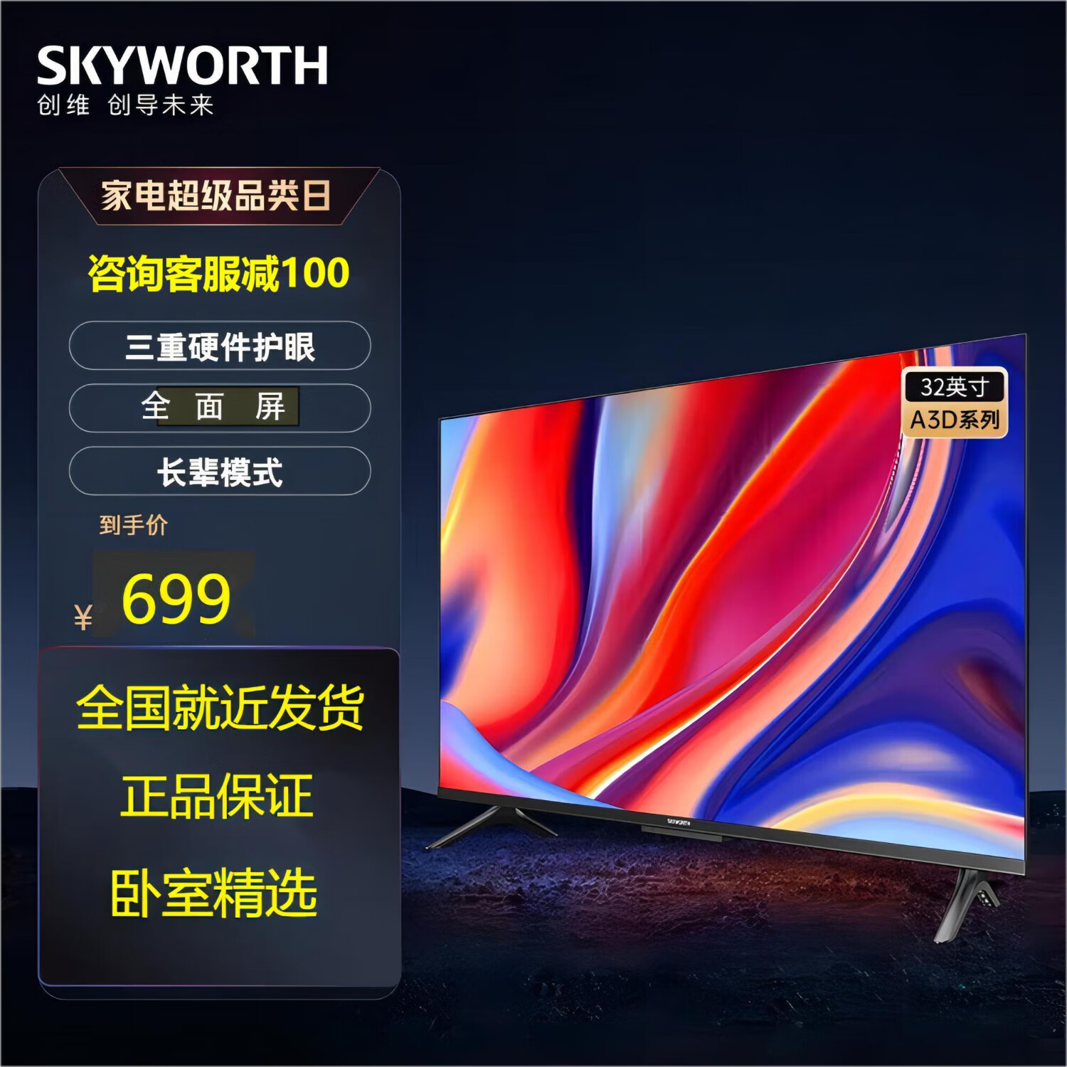 创维(skyworth)创维电视32a3d 32英寸电视 高清全面屏电视 长辈模式