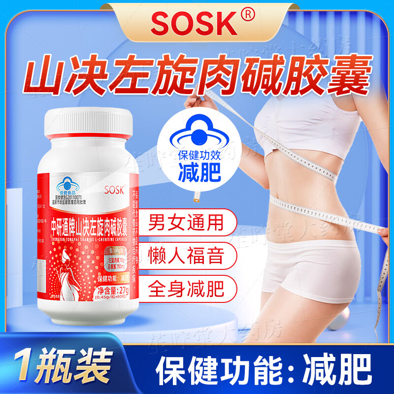 SOSK中研通牌山决左旋肉碱减肥胶囊 一瓶装【抢先体验装】